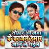 About Tohar Akhiya Ke Kajal Song